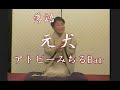 「落語：元犬」 アトピーみちるBarソロライブ Vol.6