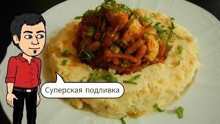 Куриная грудка с фасолью . Идеальная подливка для всего пюре\гречка\рис. Кулинарное Шоу Жар Пей Куриная грудка с фасолью . Идеальная подливка для всего пюре\гречка\рис. Кулинарное Шоу Жар Пей