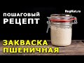 Пшеничная закваска для хлеба – этапы приготовления. Пошаговый рецепт закваски из пшеничной муки