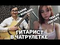 ГИТАРИСТ-БОТАНИК В ЧАТ РУЛЕТКЕ #5 | ШОКИРУЮ ДЕВУШЕК ПЕРЕВОПЛОЩЕНИЕМ | ПИКАП С ГИТАРОЙ