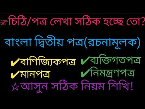 ভিডিও: ব্যবসায়িক চিঠিপত্র বলতে কী বোঝায়?