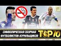 ТОП-10 футболистов-курильщиков (18+)