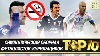 ТОП-10 футболистов-курильщиков (18+)