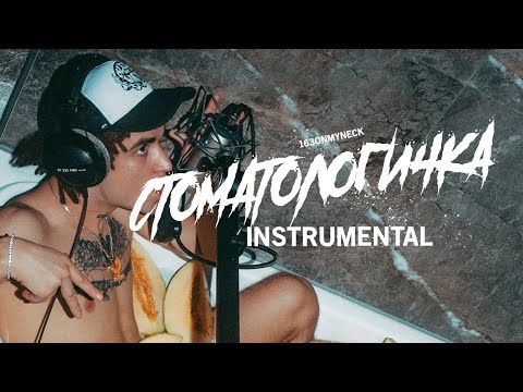 163ONMYNECK & BUSHIDO ZHO - СТОМАТОЛОГИЧКА [Instrumental] (reprod. Artёmski®)