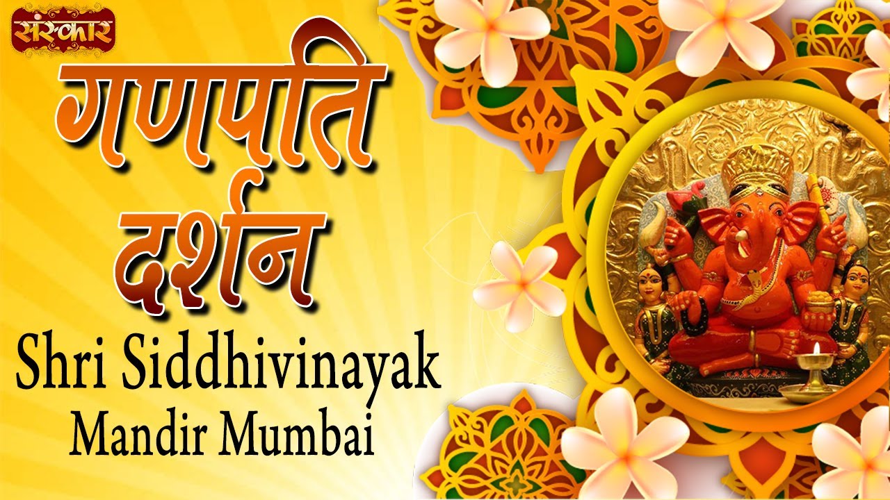 Shri Siddhivinayak Mandir Mumbai Darshan  Ganpati Darshan  Ganesh Bhajan  Sanskar Music