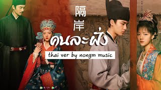 [Thai ver] คนละฝั่ง - 隔岸 Cover by nongm music Ost. วังเดียวดาย