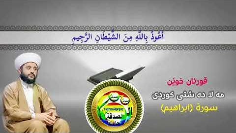 قران الكريم سورة ابراهيم بصوت القارئ ملا دشتي الكردي
