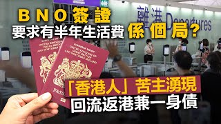 20221126O BNO簽證要求有半年生活費係個局？「香港人」苦主湧現回流返港兼一身債