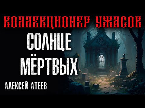 СОЛНЦЕ МЁРТВЫХ 💥 ТРЕТЬЯ КНИГА 💥  МИСТИКА | АЛЕКСЕЙ АТЕЕВ