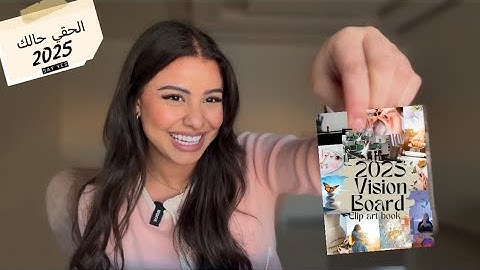 لسة ما تأخر الوقت ‼️ | 2025 vision board💅🏻