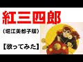 「紅三四郎」堀江美都子版【歌ってみた】Judo Boy sigla Giapponese Originale cover