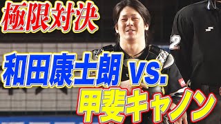 【極限対決】和田康士朗 vs 甲斐キャノン