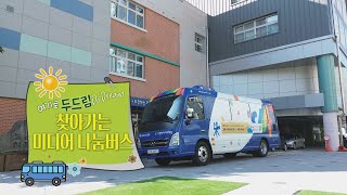 [241120 시시각각] 여기로 두드림! 찾아가는 미디어 나눔버스
