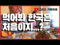 [꿀잼]한국 치킨을 먹어본 그리스 이웃의 반응 대폭팔!!!