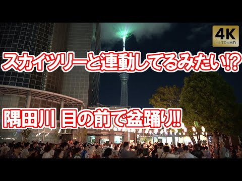 隅田川の真横で盆踊り！浅草もスカイツリーも目の前！隅田川おどりフェスタ 2024 盆踊り Tokyo,Asakusa Skytree Bon Dance. Bon Odori