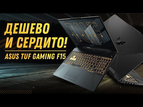 не ИГРОВОЙ ноутбук 2021 ASUS TUF Gaming F15 (RTX 3050 Laptop+Intel I5 11400H) Обзор, разборка, тесты