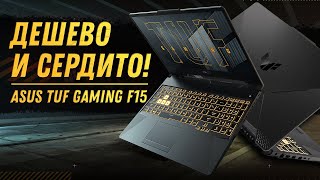 не ИГРОВОЙ ноутбук ASUS TUF Gaming F15 (RTX 3050 Laptop+Intel I5 11400H) Обзор, разборка, тесты