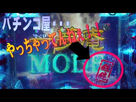 パチンコ業界の闇を見たっ！むるおか君が1000ハマリからの36万分の1を鬼引き！！これは間違いなくやってるねぇ！！