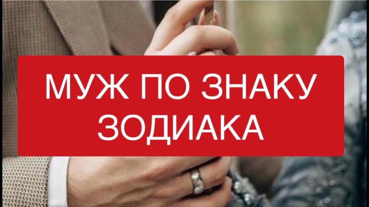 ГОРОСКОП МУЖЕЙ ПО ЗНАКАМ ЗОДИАКА полезная информация для девушек