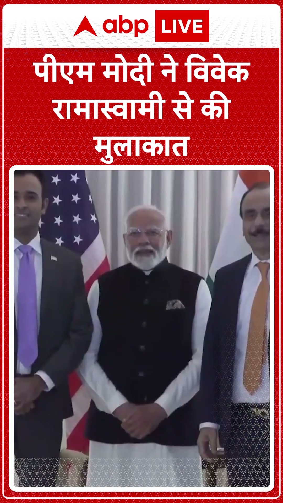 PM Modi US Visit: PM  Modi ने विवेक रामास्वामी से की मुलाकात | ABP NEWS SHORTS