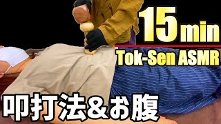 叩打法(肩たたき)とお腹のトークセンASMR【バイノーラル】tapping & Tok-Sen stamach massage