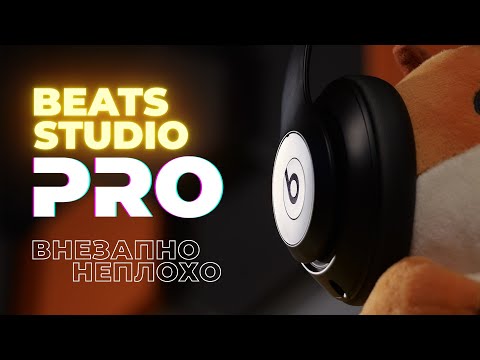 Первые годные битсы в истории — Beats Studio Pro