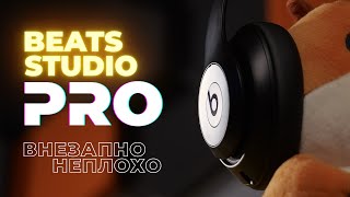 Первые годные битсы в истории - Beats Studio Pro