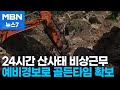 &quot;산사태 피해지역 6월까지 복구&quot;…예비경보로 골든타임 확보 [MBN 뉴스7]