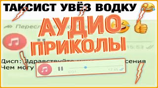 WhatsApp голосовые сообщения 2020 / Подборка аудио приколов😂😂 #2