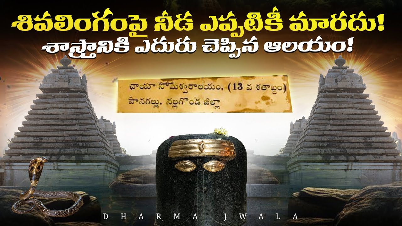 Chaya Someswara Swamy Temple   The Mysterious Shadow of Lord Shiva  ఛాయ సోమేశ్వర ఆలయం