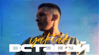 Video thumbnail of "YAKTAK - Вставай"