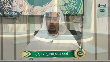 تلاوة المتسابق أحمد الجابري من اليمن وتعليق د. أيمن سويد | #السفراء