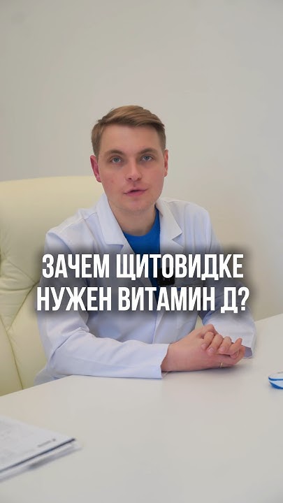 ЗАЧЕМ ЩИТОВИДКЕ НУЖЕН ВИТАМИН Д? - YouTube