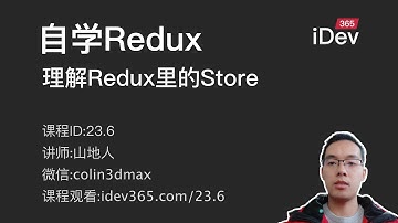 【跟山地人学Redux系列教程】课06.理解Redux里的Store