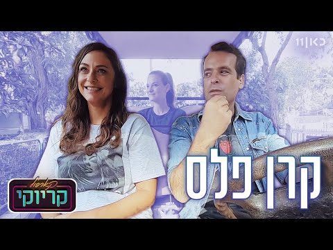 קארפול קריוקי עם אודי כגן 🚘🎤 | קרן פלס - פרק 15