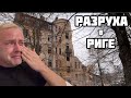 НЕРВЫ НЕ ВЫДЕРЖАЛИ || РЕВУ ОТ БОЛИ ЗА РИГУ || УНИЧТОЖАЮТ ИСТОРИЮ