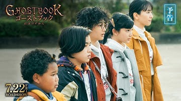 映画『ゴーストブック おばけずかん』予告編【7月22日(金)公開】