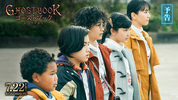 映画『ゴーストブック おばけずかん』予告編【7月22日(金)公開】