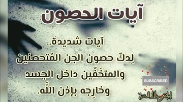آيات الحصون ..لدكّ حصون الجن المتحصنين والمتخفّين داخل الجسد وخارجه بإذن اللَّه.. آيات شديدة عليهِم