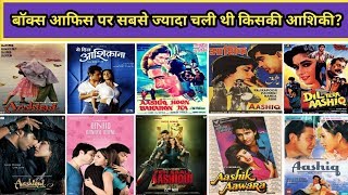 Aashiqui Vs Aashiqui 2 Vs Yeh Dil Aashiqanaa Vs Aashiq Banaya Aapne Movie Budget, Boxoffice Coll.