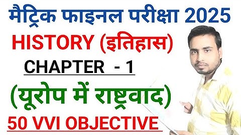 यूरोप में राष्ट्रवाद | class 10th History chapter 1 objective 2025 | itihas class 10 chapter 1 |2025