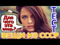 ТЕСТ 321 Вещи из СССР Угадай что это? Предметы из Советского Союза - коньки, полиэтиленовые пакеты