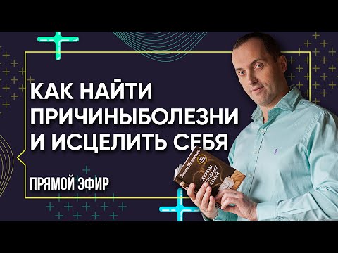 Откуда берутся заболевания - Как найти причины болезни и исцелить себя | Секреты психосоматики