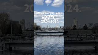 Жара 🥵 в Екатеринбурге!  +27°C, 20.04.2024. Самый жаркий апрель за последние 40 лет. Виды города.