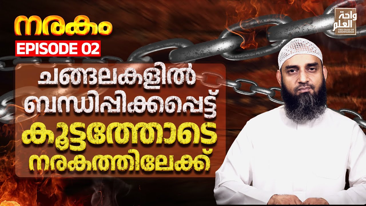 ചങ്ങലകളിൽ ബന്ധിപ്പിക്കപ്പെട്ട് കൂട്ടത്തോടെ നരകത്തിലേക്ക് | Sirajul Islam Balussery