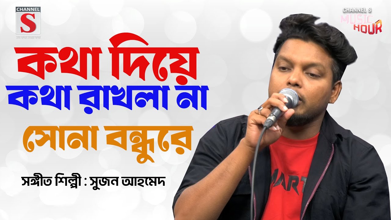 কথা দিয়া কথা রাখলা না সোনা বন্ধুরে | Kotha Diya Kotha Rakla Na | Suzon Ahmed | New Bangla Song 2025