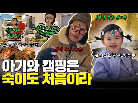 최연소 아기 캠퍼 등장⁉️🏕️ 확신의 고모상! 숙이 고모의 맞춤 프로그램 어떤데🤹🏻‍♀️