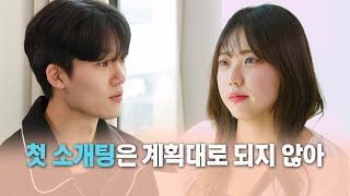 '첫 소개팅은 계획대로 되지 않아' | 가장 일반적인 소개띵 Ep. 12