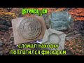 Дистрой старинной пряги(((.Коп по войне! Немецкие пряжки! Metall detecting!