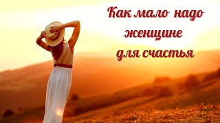 Как Мало Надо Женщине Для Счастья/ Лучшие Стихи Для Души / Милые Женщины, Будьте Счастливы!